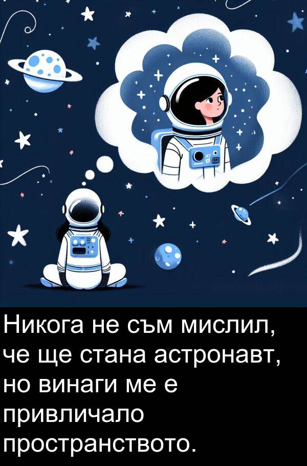 стана: Никога не съм мислил, че ще стана астронавт, но винаги ме е привличало пространството.