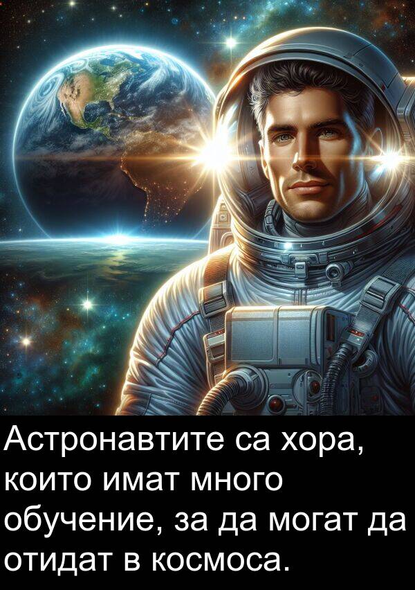 имат: Астронавтите са хора, които имат много обучение, за да могат да отидат в космоса.