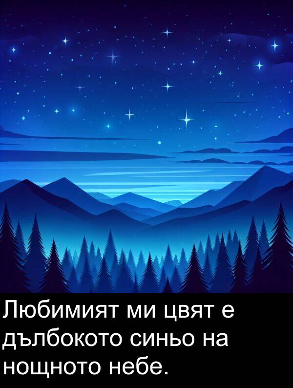 дълбокото: Любимият ми цвят е дълбокото синьо на нощното небе.