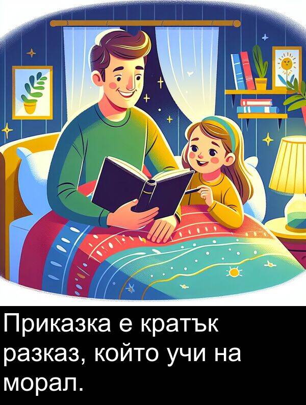 учи: Приказка е кратък разказ, който учи на морал.
