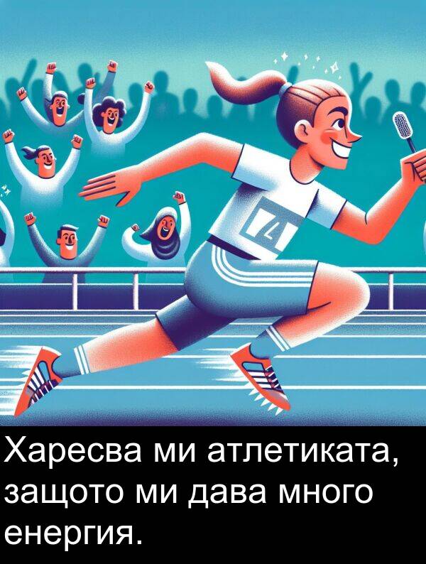 дава: Харесва ми атлетиката, защото ми дава много енергия.
