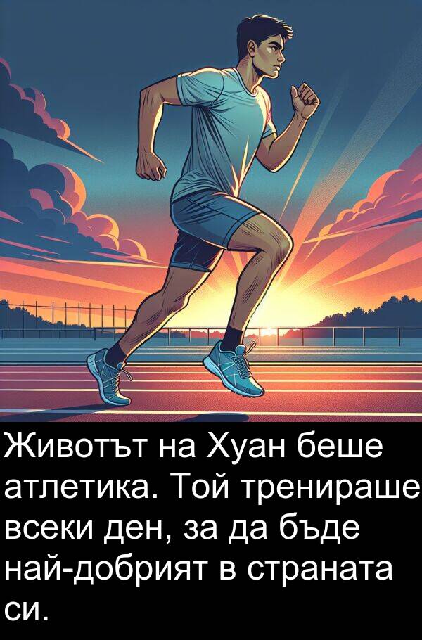 страната: Животът на Хуан беше атлетика. Той тренираше всеки ден, за да бъде най-добрият в страната си.