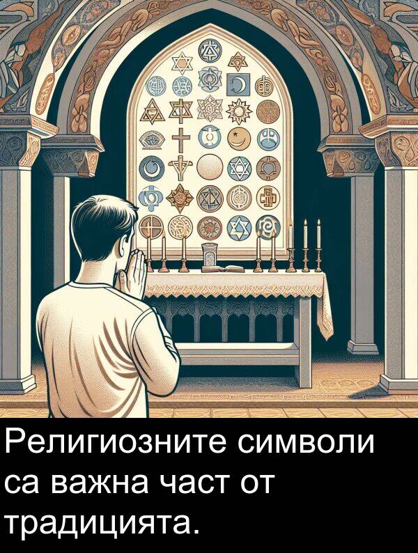 част: Религиозните символи са важна част от традицията.