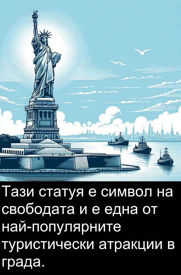 символ: Тази статуя е символ на свободата и е една от най-популярните туристически атракции в града.