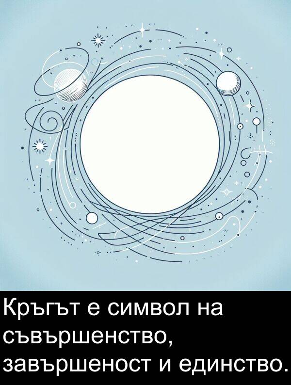 завършеност: Кръгът е символ на съвършенство, завършеност и единство.