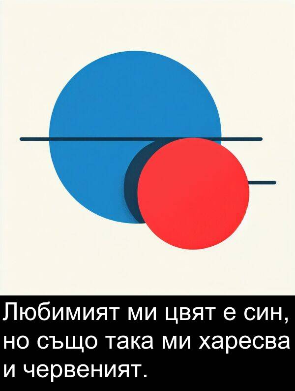 червеният: Любимият ми цвят е син, но също така ми харесва и червеният.