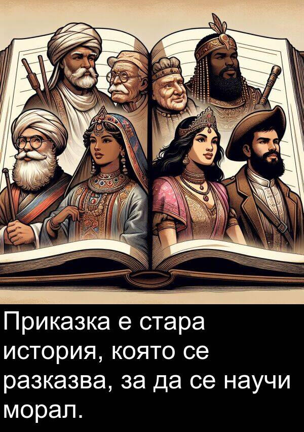 история: Приказка е стара история, която се разказва, за да се научи морал.