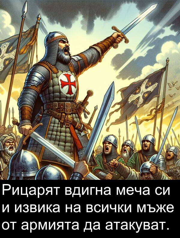 атакуват: Рицарят вдигна меча си и извика на всички мъже от армията да атакуват.