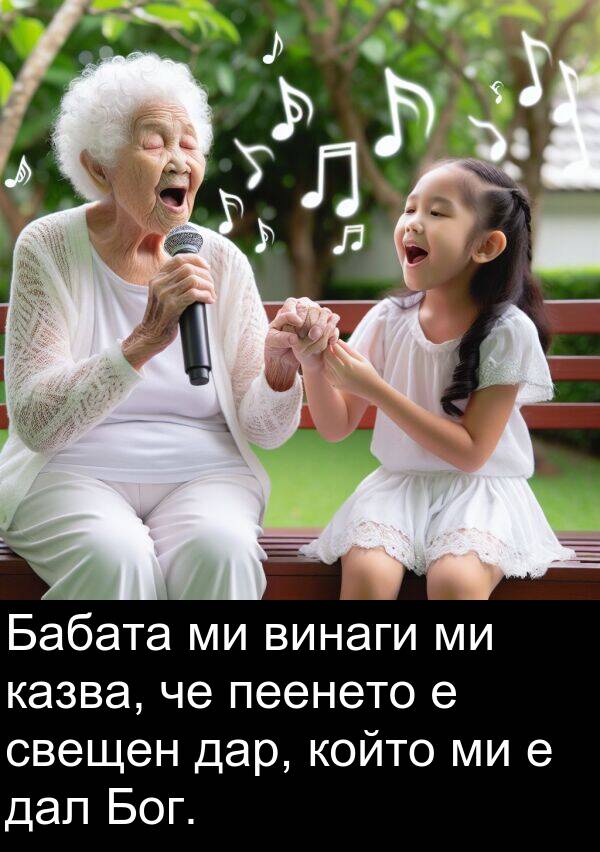 дар: Бабата ми винаги ми казва, че пеенето е свещен дар, който ми е дал Бог.