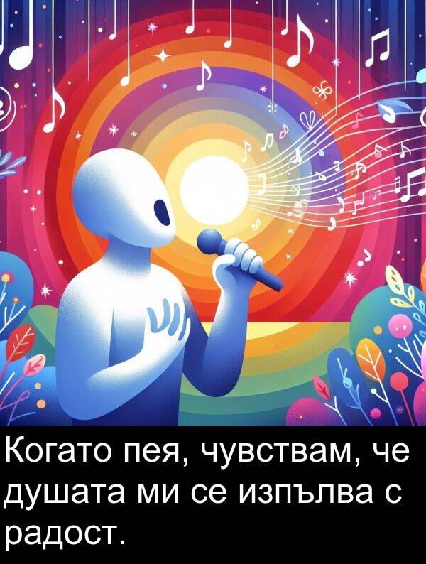 радост: Когато пея, чувствам, че душата ми се изпълва с радост.