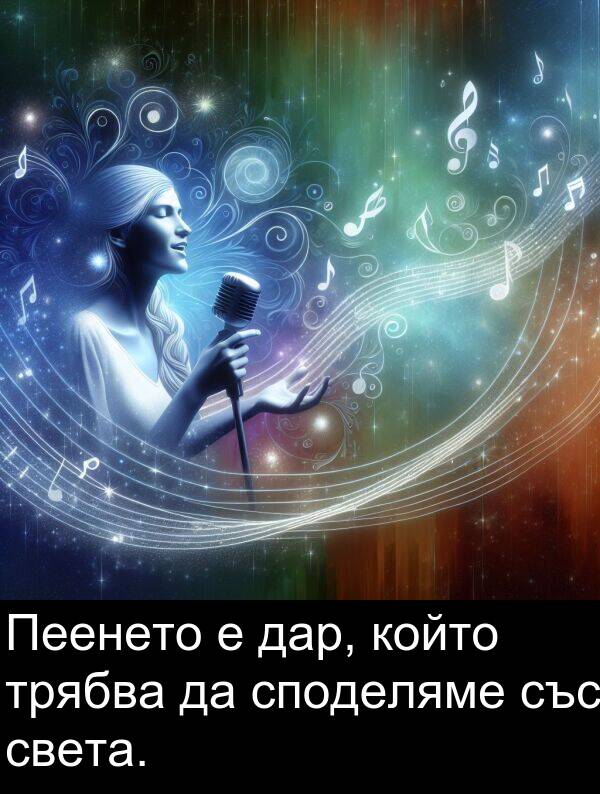 дар: Пеенето е дар, който трябва да споделяме със света.