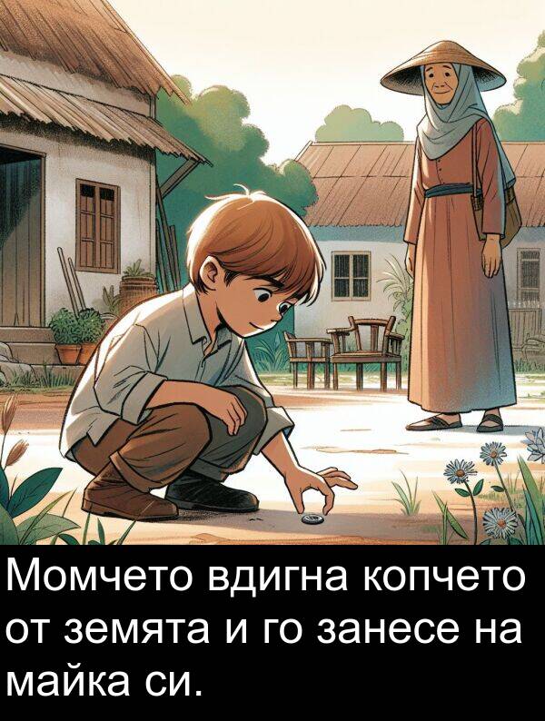 майка: Момчето вдигна копчето от земята и го занесе на майка си.