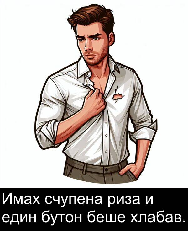 бутон: Имах счупена риза и един бутон беше хлабав.