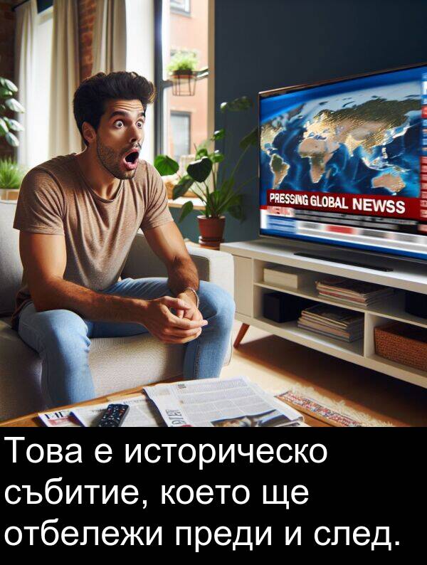 събитие: Това е историческо събитие, което ще отбележи преди и след.