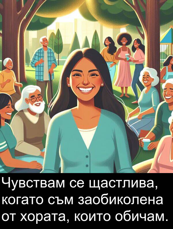 обичам: Чувствам се щастлива, когато съм заобиколена от хората, които обичам.