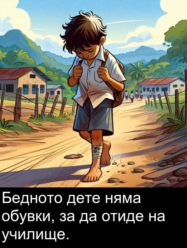 отиде: Бедното дете няма обувки, за да отиде на училище.