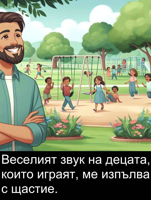 играят: Веселият звук на децата, които играят, ме изпълва с щастие.