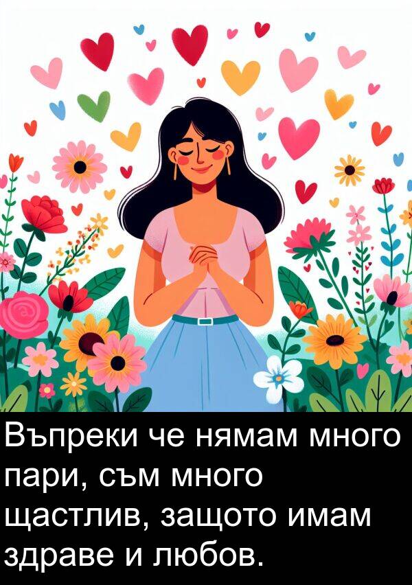 пари: Въпреки че нямам много пари, съм много щастлив, защото имам здраве и любов.