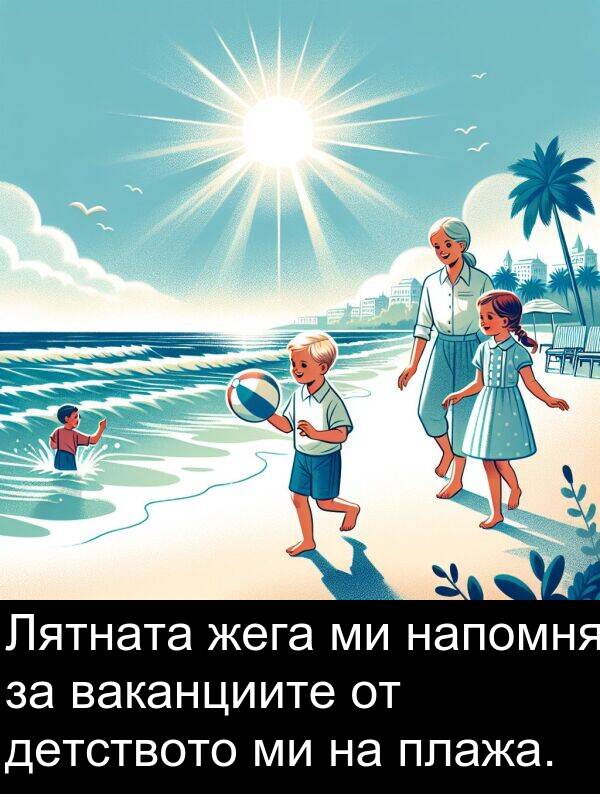 жега: Лятната жега ми напомня за ваканциите от детството ми на плажа.