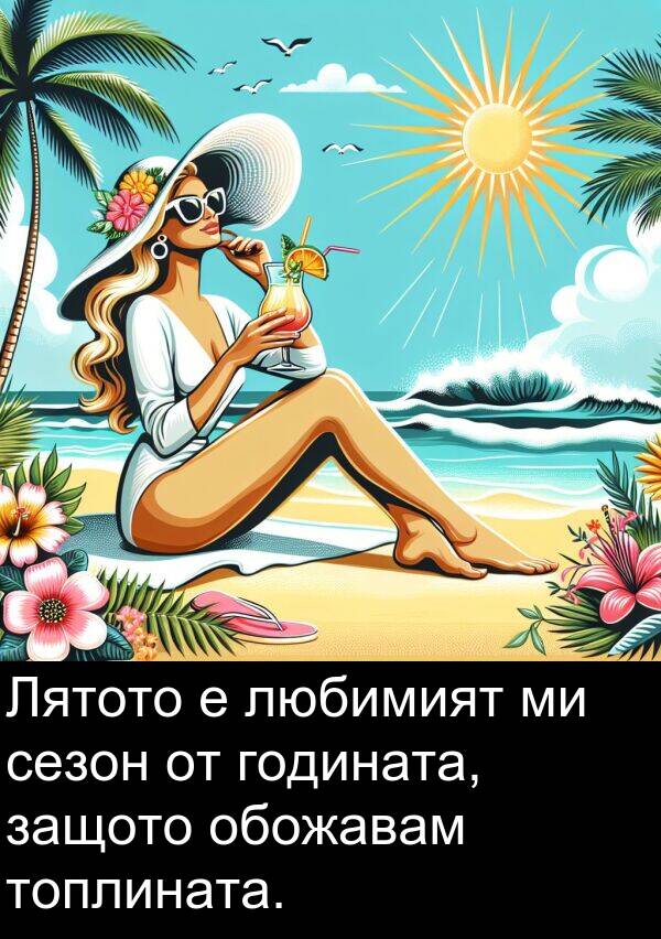 защото: Лятото е любимият ми сезон от годината, защото обожавам топлината.