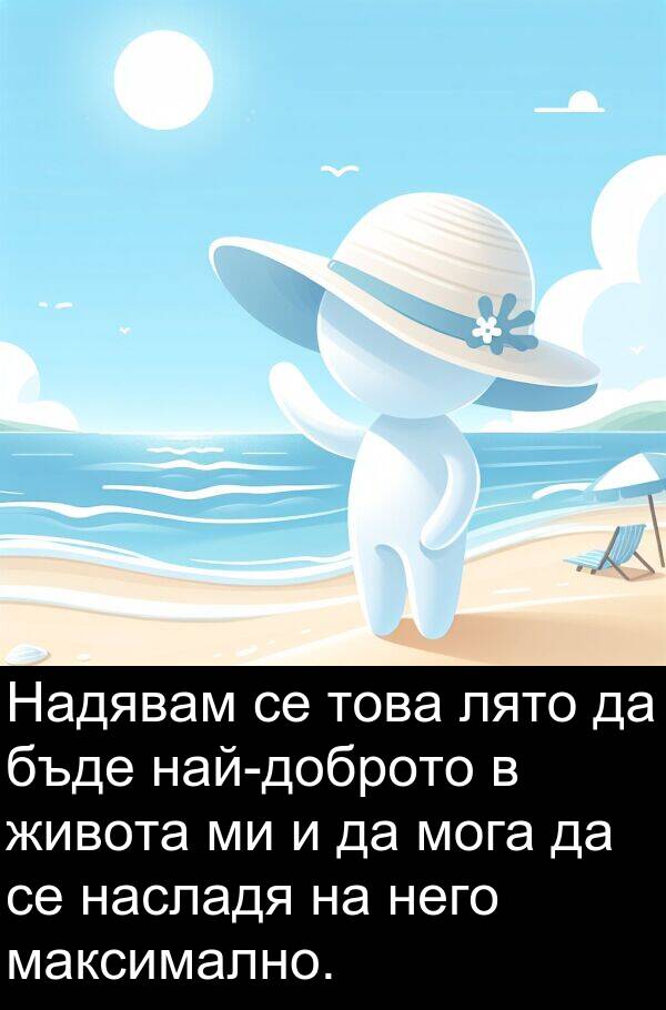 лято: Надявам се това лято да бъде най-доброто в живота ми и да мога да се насладя на него максимално.