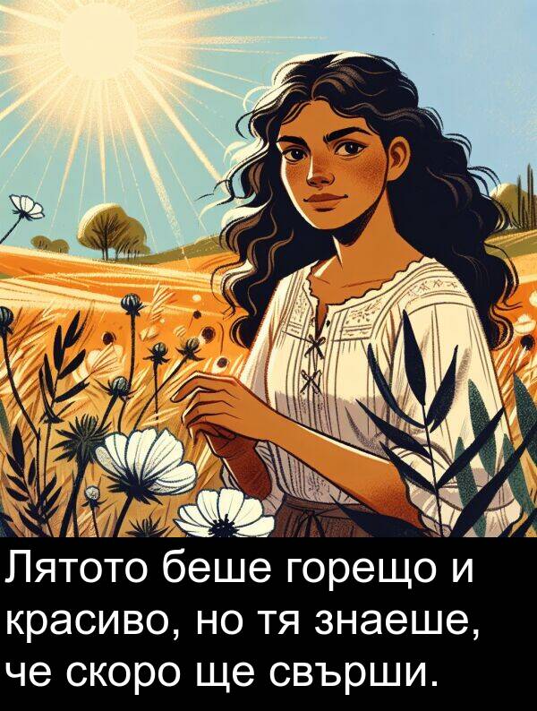 свърши: Лятото беше горещо и красиво, но тя знаеше, че скоро ще свърши.
