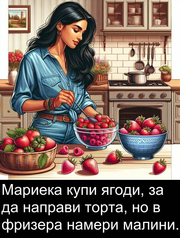малини: Мариека купи ягоди, за да направи торта, но в фризера намери малини.