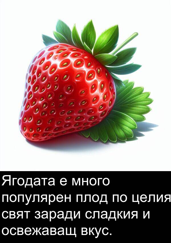 целия: Ягодата е много популярен плод по целия свят заради сладкия и освежаващ вкус.