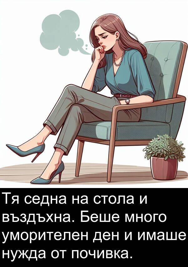 уморителен: Тя седна на стола и въздъхна. Беше много уморителен ден и имаше нужда от почивка.