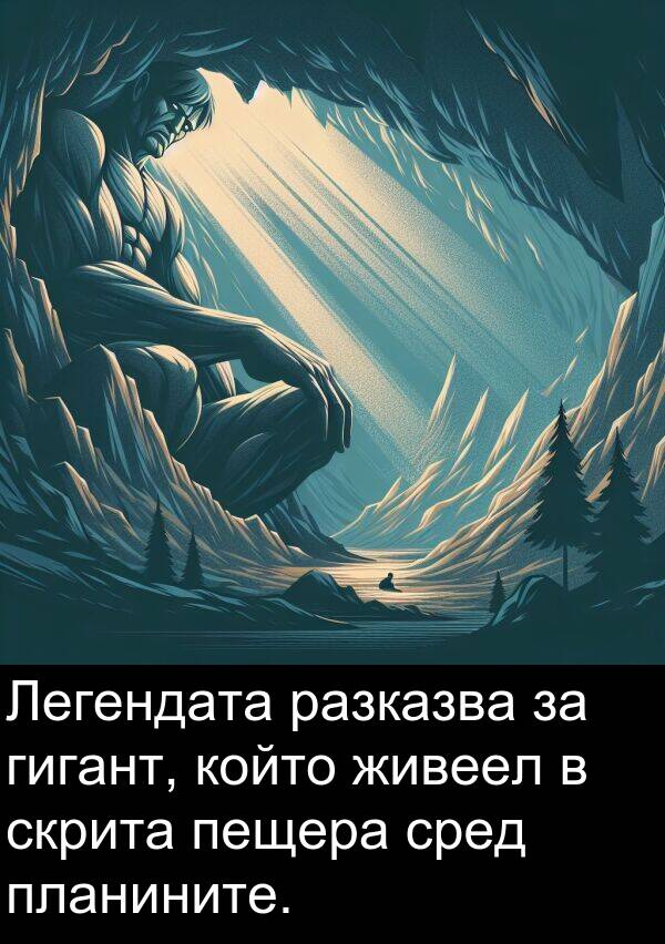 скрита: Легендата разказва за гигант, който живеел в скрита пещера сред планините.