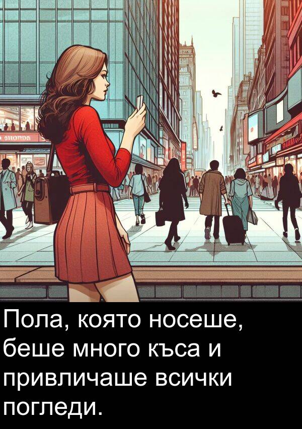 привличаше: Пола, която носеше, беше много къса и привличаше всички погледи.