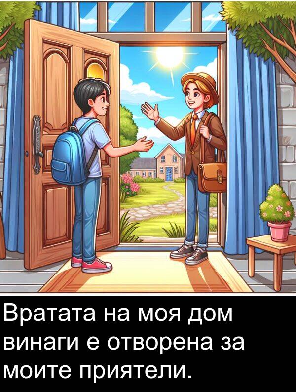 дом: Вратата на моя дом винаги е отворена за моите приятели.