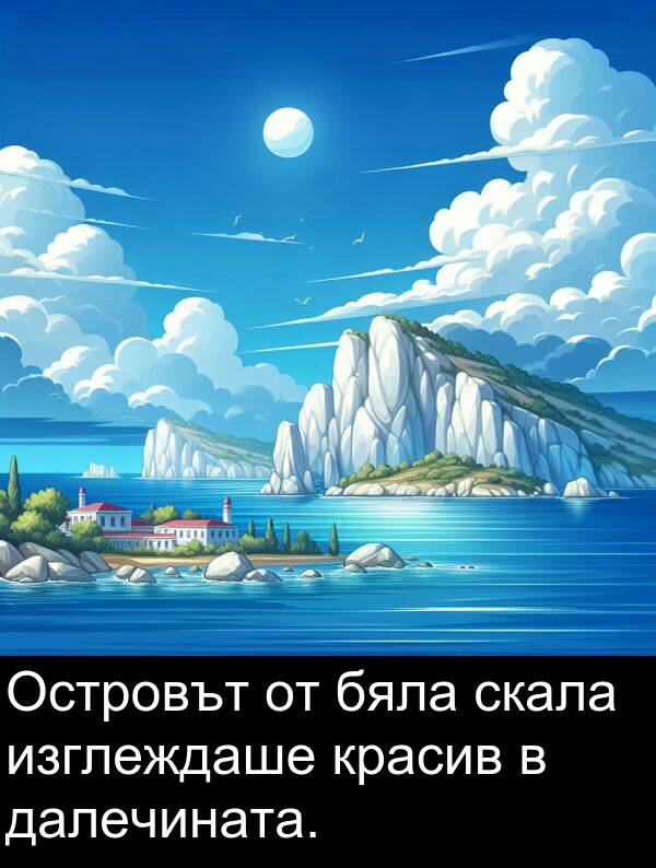 далечината: Островът от бяла скала изглеждаше красив в далечината.