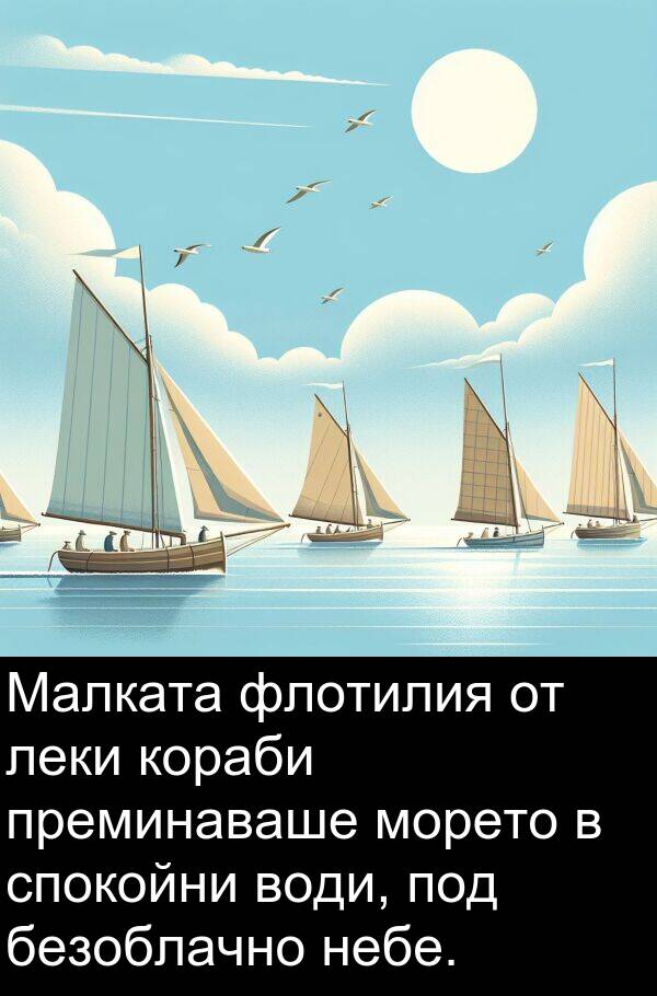 леки: Малката флотилия от леки кораби преминаваше морето в спокойни води, под безоблачно небе.