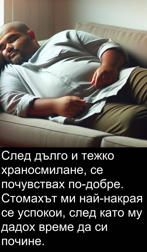 дадох: След дълго и тежко храносмилане, се почувствах по-добре. Стомахът ми най-накрая се успокои, след като му дадох време да си почине.