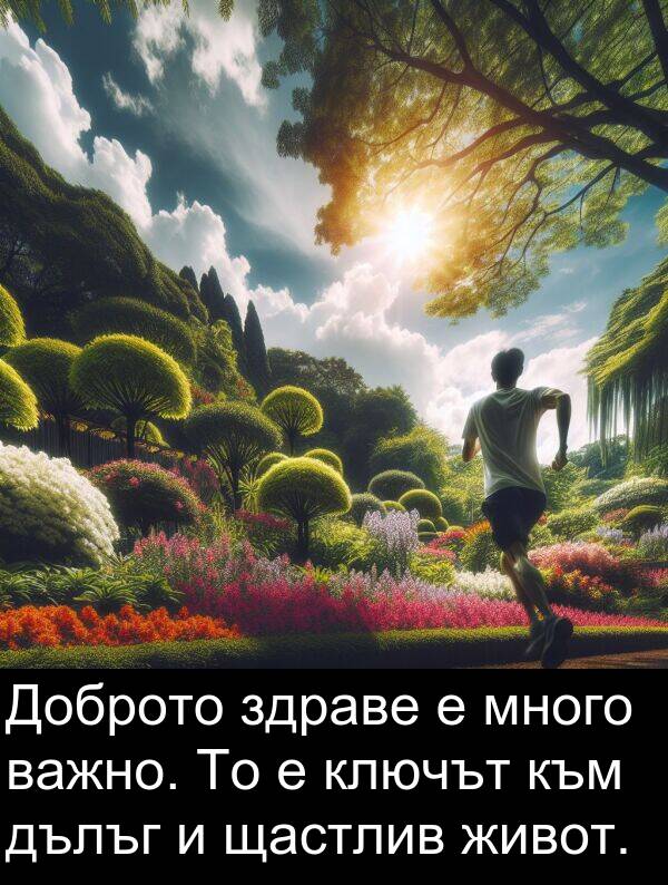 дълъг: Доброто здраве е много важно. То е ключът към дълъг и щастлив живот.