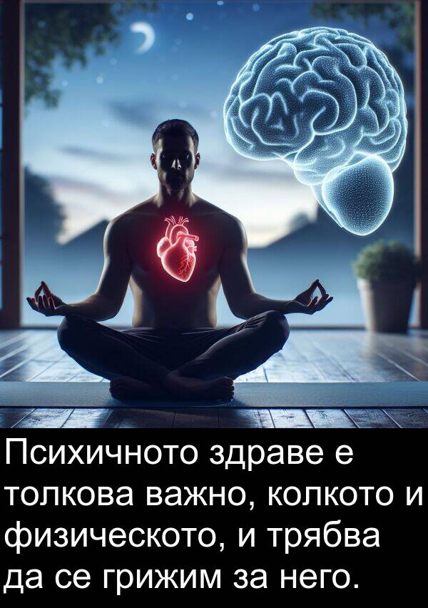 физическото: Психичното здраве е толкова важно, колкото и физическото, и трябва да се грижим за него.
