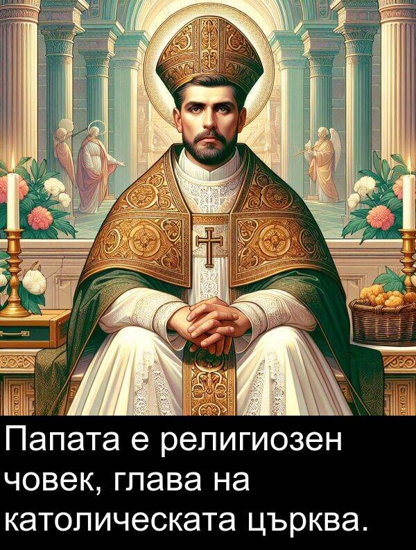 глава: Папата е религиозен човек, глава на католическата църква.