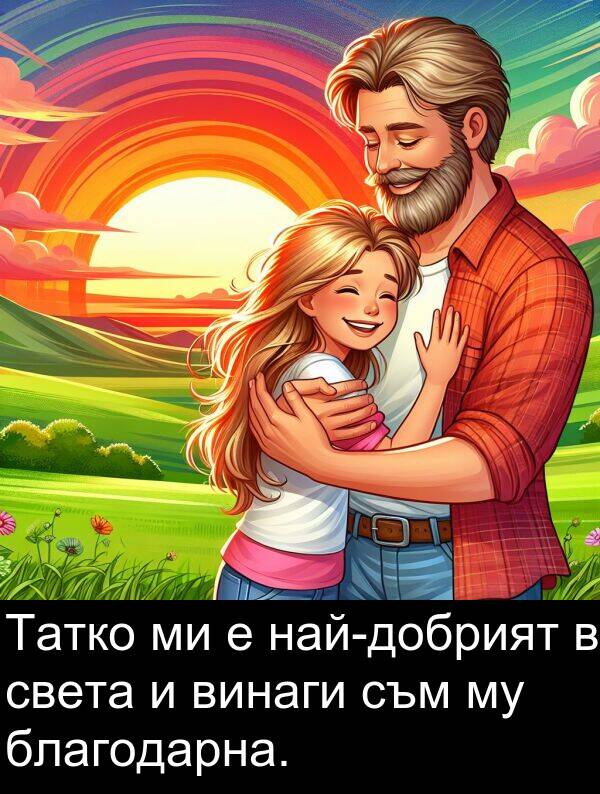 благодарна: Татко ми е най-добрият в света и винаги съм му благодарна.