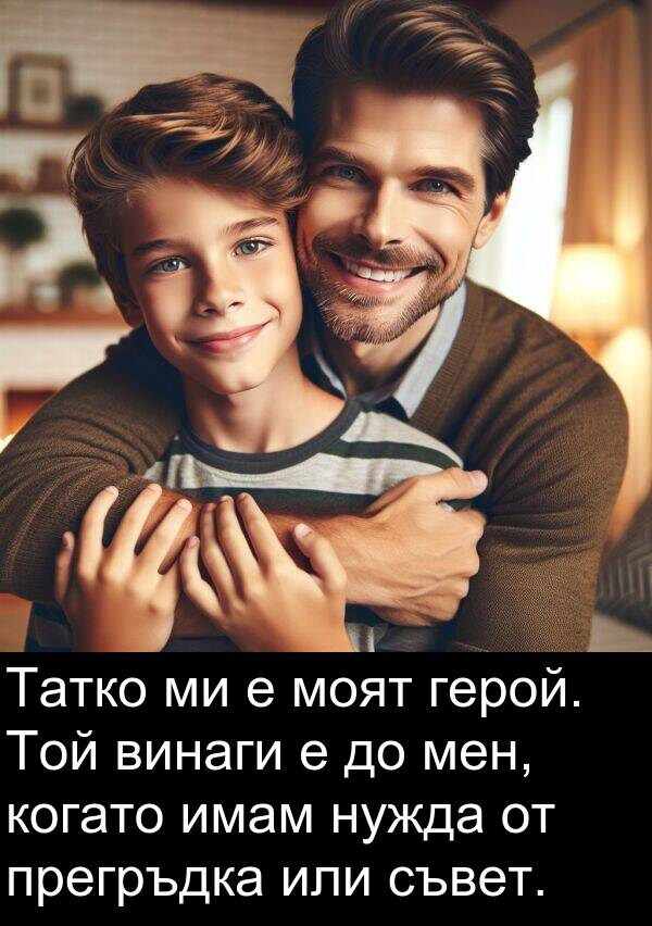 съвет: Татко ми е моят герой. Той винаги е до мен, когато имам нужда от прегръдка или съвет.