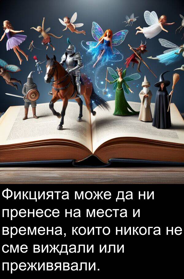 сме: Фикцията може да ни пренесе на места и времена, които никога не сме виждали или преживявали.