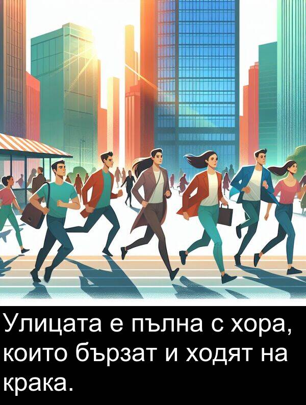 пълна: Улицата е пълна с хора, които бързат и ходят на крака.