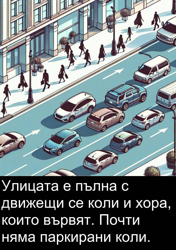 движещи: Улицата е пълна с движещи се коли и хора, които вървят. Почти няма паркирани коли.