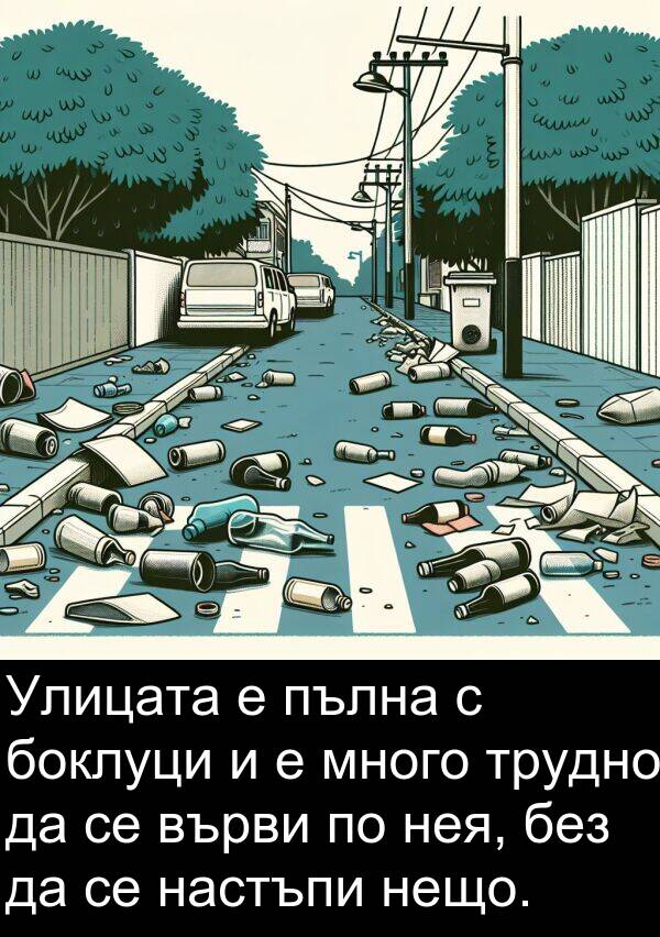 нея: Улицата е пълна с боклуци и е много трудно да се върви по нея, без да се настъпи нещо.