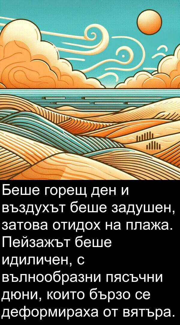дюни: Беше горещ ден и въздухът беше задушен, затова отидох на плажа. Пейзажът беше идиличен, с вълнообразни пясъчни дюни, които бързо се деформираха от вятъра.