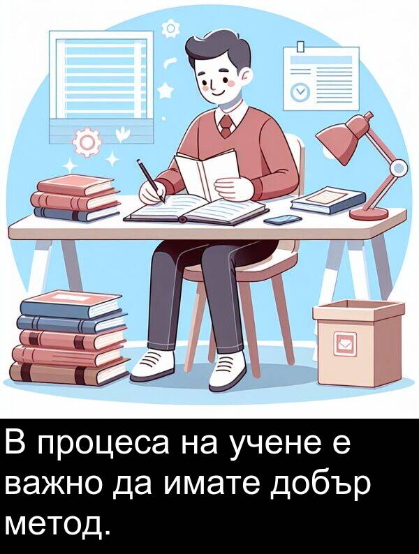 имате: В процеса на учене е важно да имате добър метод.