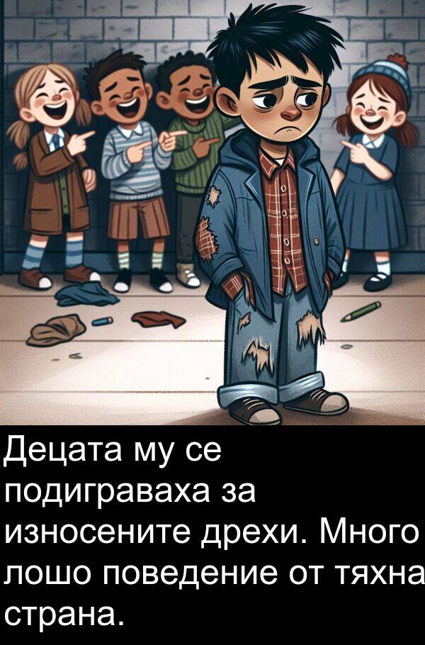 лошо: Децата му се подиграваха за износените дрехи. Много лошо поведение от тяхна страна.
