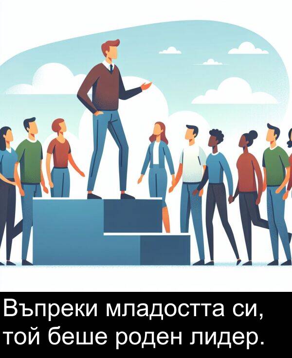 младостта: Въпреки младостта си, той беше роден лидер.
