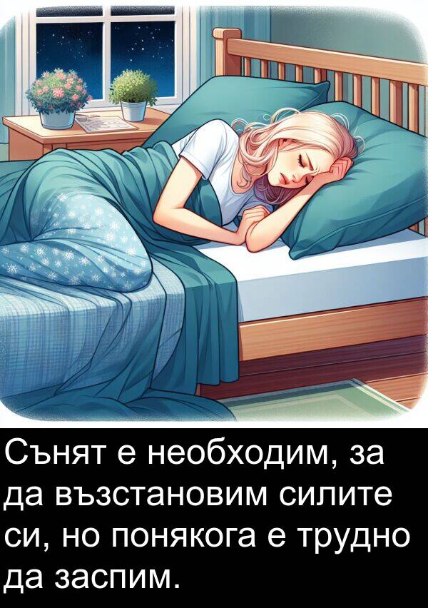 силите: Сънят е необходим, за да възстановим силите си, но понякога е трудно да заспим.