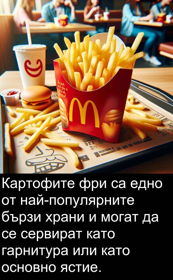 едно: Картофите фри са едно от най-популярните бързи храни и могат да се сервират като гарнитура или като основно ястие.